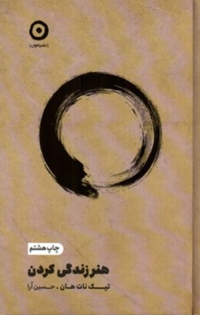 تصویر  هنر زندگی کردن (رقعی-گالینگور)
